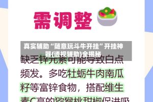 真实辅助“随意玩斗牛开挂”开挂神器{透视辅助}全揭秘