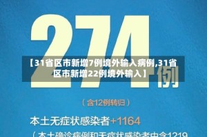 【31省区市新增7例境外输入病例,31省区市新增22例境外输入】