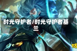 时光守护者/时光守护者基兰