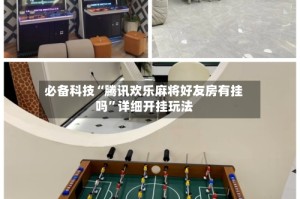 必备科技“腾讯欢乐麻将好友房有挂吗”详细开挂玩法