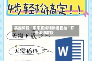实操教程“乐乐互娱辅助透视挂”开挂详细教程