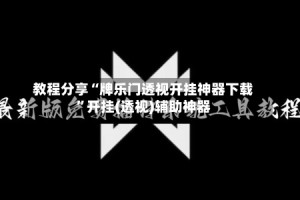 教程分享“牌乐门透视开挂神器下载”开挂(透视)辅助神器