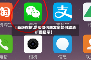 【新版微信,新版微信朋友圈如何取消折叠显示】