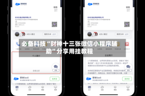 必备科技“财神十三张微信小程序辅助”分享用挂教程