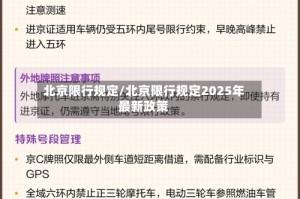 北京限行规定/北京限行规定2025年最新政策
