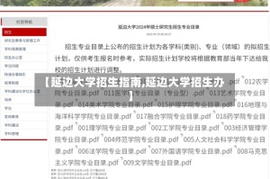 【延边大学招生指南,延边大学招生办】