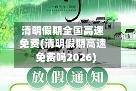 清明假期全国高速免费(清明假期高速免费吗2026)