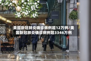 美国新冠肺炎确诊病例超12万例/美国新冠肺炎确诊病例超3346万例