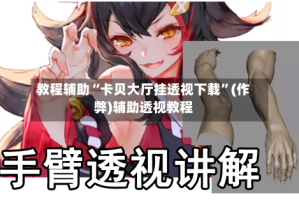 教程辅助“卡贝大厅挂透视下载”(作弊)辅助透视教程