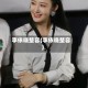 李依晓整容(李依晓整容)