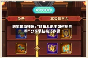 玩家辅助神器:“欢乐斗地主如何刷胜率”分享装挂技巧步骤