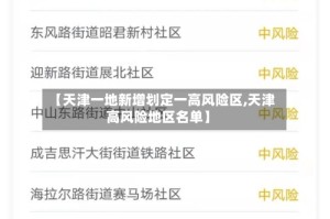 【天津一地新增划定一高风险区,天津高风险地区名单】