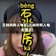 艾特所有人电影(艾特所有人电影解说)