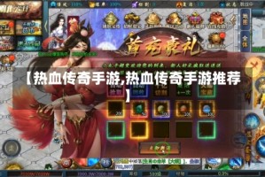 【热血传奇手游,热血传奇手游推荐】