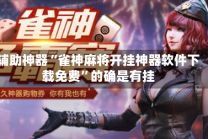 辅助神器“雀神麻将开挂神器软件下载免费”的确是有挂