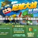 泡泡战士礼包/给我找一个泡泡战士
