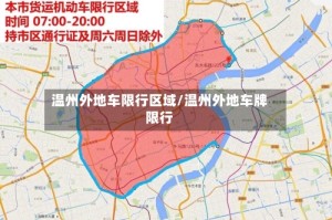 温州外地车限行区域/温州外地车牌限行