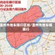 温州外地车限行区域/温州外地车牌限行
