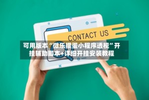 可用版本“微乐掼蛋小程序透视”开挂辅助脚本+详细开挂安装教程