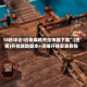 18秒详论!迅奇麻将开挂神器下载”(透视)开挂辅助脚本+详细开挂安装教程