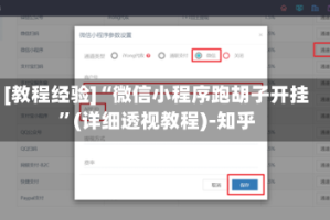 [教程经验]“微信小程序跑胡子开挂”(详细透视教程)-知乎