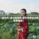 【美女作愛全过程免费,美女作爱全过程免费播放】