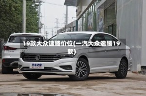 19款大众速腾价位(一汽大众速腾19款)