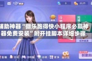 辅助神器“微乐跑得快小程序必赢神器免费安装”附开挂脚本详细步骤