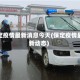 保定疫情最新消息今天(保定疫情最新动态)