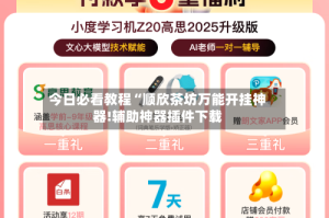 今日必看教程“顺欣茶坊万能开挂神器!辅助神器插件下载