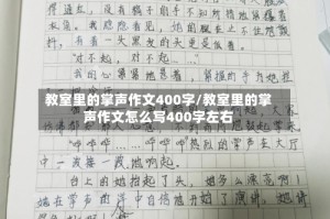 教室里的掌声作文400字/教室里的掌声作文怎么写400字左右