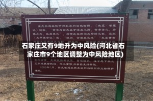 石家庄又有9地升为中风险(河北省石家庄市9个地区调整为中风险地区)