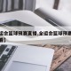 【全运会篮球预赛直播,全运会篮球预赛直播在哪看】