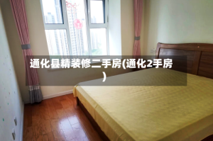 通化县精装修二手房(通化2手房)