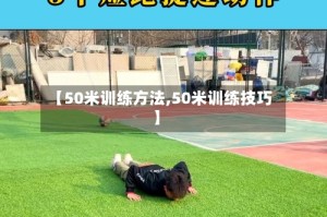 【50米训练方法,50米训练技巧】