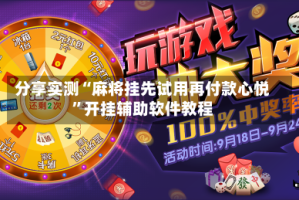 分享实测“麻将挂先试用再付款心悦”开挂辅助软件教程