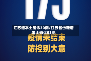 江苏增本土确诊30例/江苏省份新增本土确诊53例