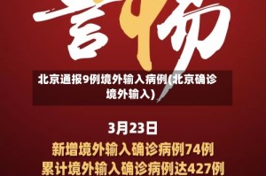北京通报9例境外输入病例(北京确诊境外输入)