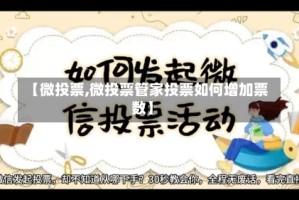 【微投票,微投票管家投票如何增加票数】