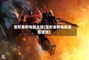 变形金刚电脑主题(变形金刚电脑桌面壁纸)