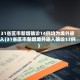 31省区市新增确诊14例均为境外输入(31省区市新增境外输入确诊17例)