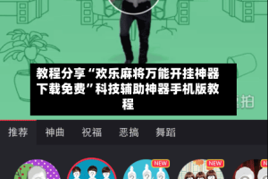 教程分享“欢乐麻将万能开挂神器下载免费”科技辅助神器手机版教程
