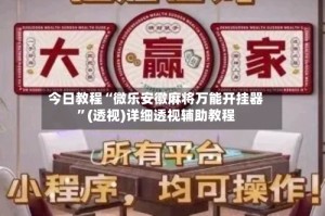 今日教程“微乐安徽麻将万能开挂器”(透视)详细透视辅助教程
