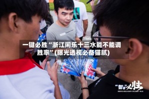 一键必胜“浙江闲乐十三水能不能调胜率”(曝光透视必备猫腻)