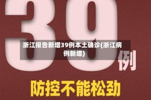 浙江报告新增39例本土确诊(浙江病例新增)