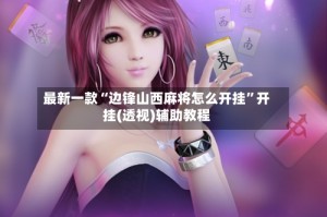 最新一款“边锋山西麻将怎么开挂”开挂(透视)辅助教程