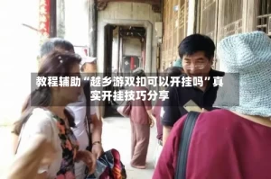 教程辅助“越乡游双扣可以开挂吗”真实开挂技巧分享