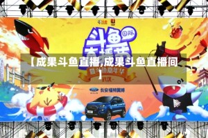 【成果斗鱼直播,成果斗鱼直播间】