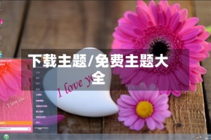 下载主题/免费主题大全