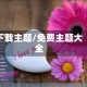 下载主题/免费主题大全